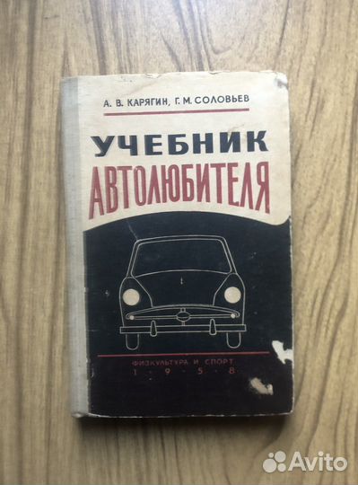 Учебник автолюбителя. 1958г