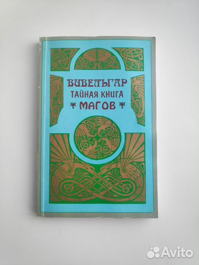 Вивельгар.Тайная книга магов