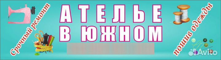 Ремонт и пошив одежды, чистка подушек