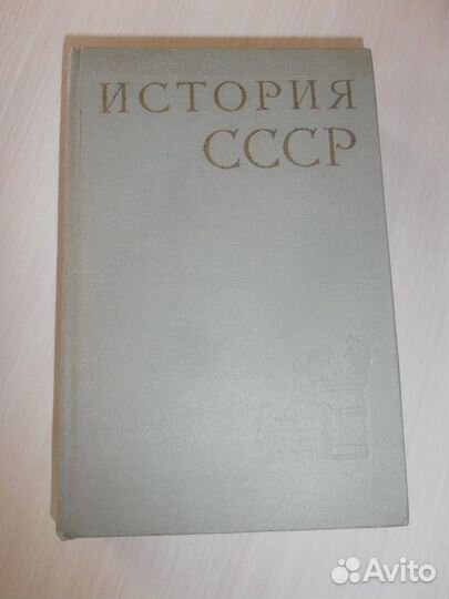 Книга История СССР