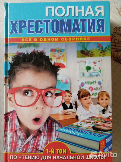 Хрестоматия для начальной школы