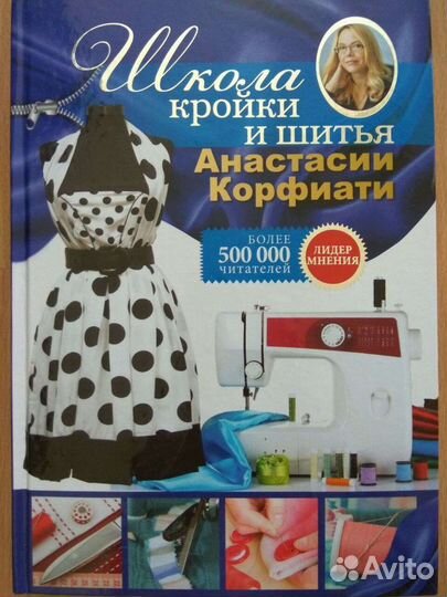 Новая Школа кройки и шитья Анастасии Корфиати