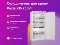 Холодильник для крови Pozis хк-250-1