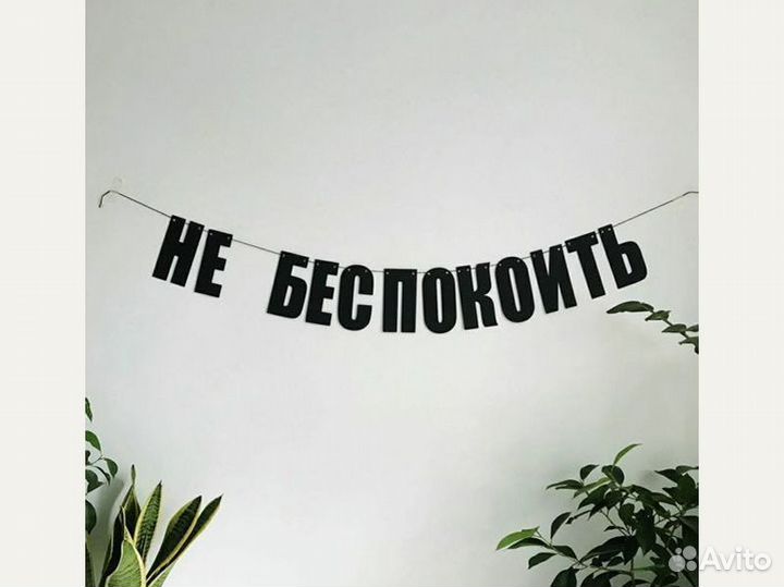 Интерьерная гирлянда, черные буквы
