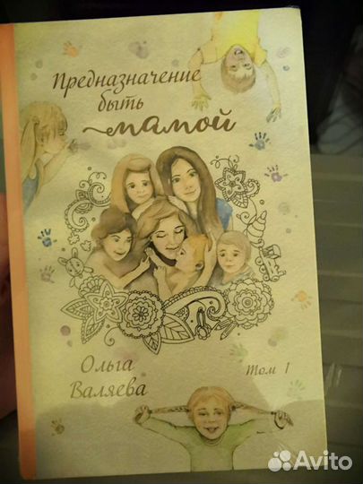 Книга Валяевой Предназначение быть мамой