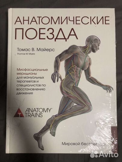 Анатомические поезда, Миофасциальный релиз, Майерс