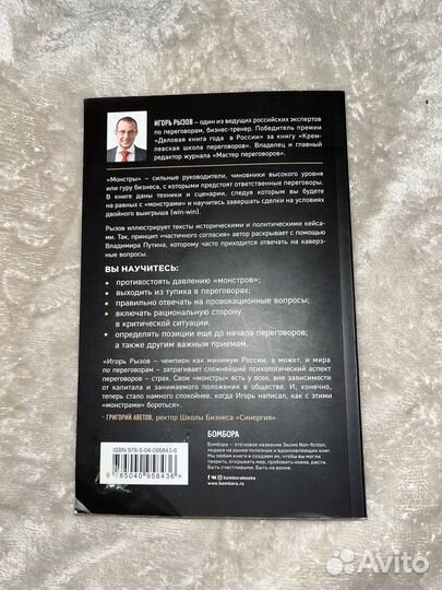 Переговоры с монстрами, Игорь Рызов