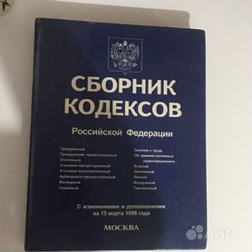Сборник кодексов РФ