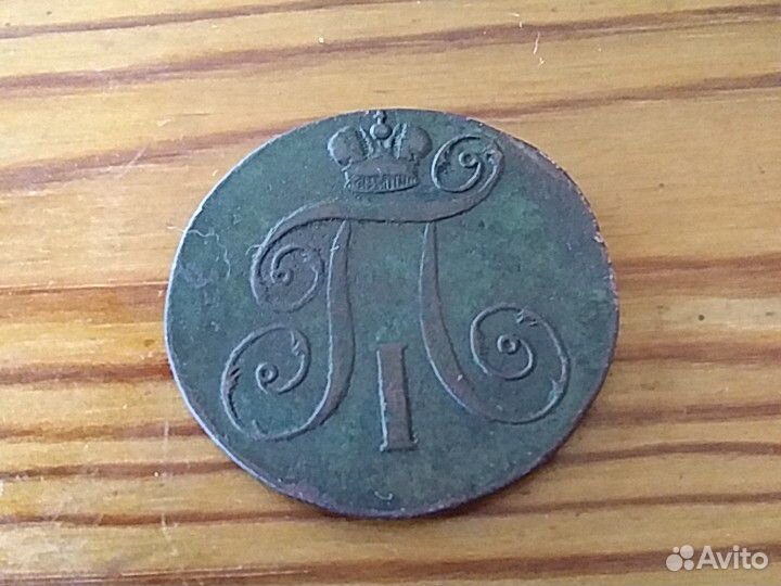 2 копейки 1798 Павла1