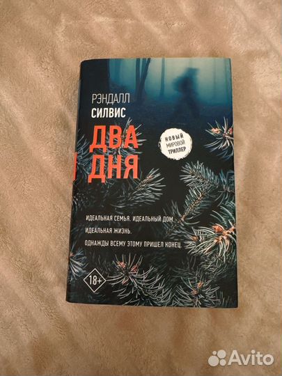 Два дня. Рэндалл Силвис