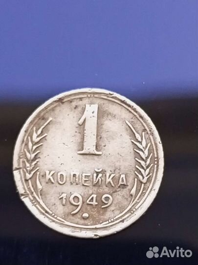 Монета советского периода,1 копейка 1949 г