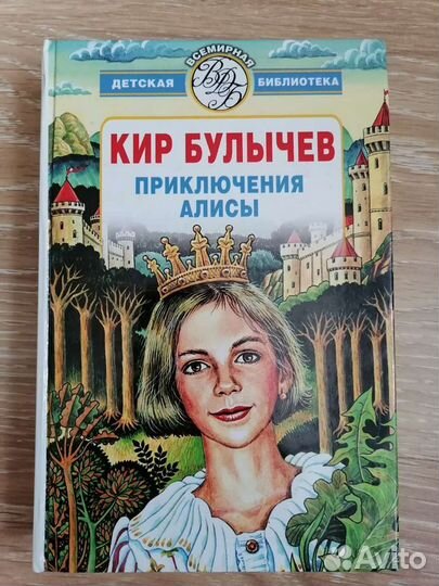 Кир Булычев. Алиса
