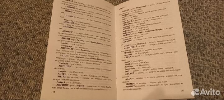 Словарь русских личных имён