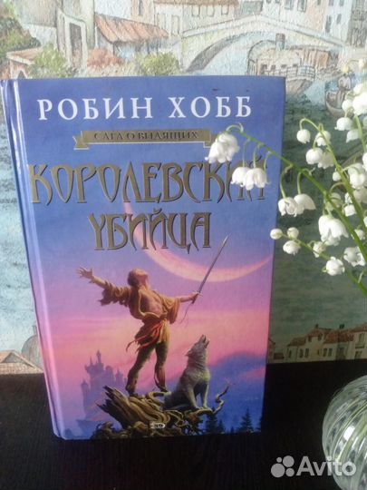 Робин Хобб 