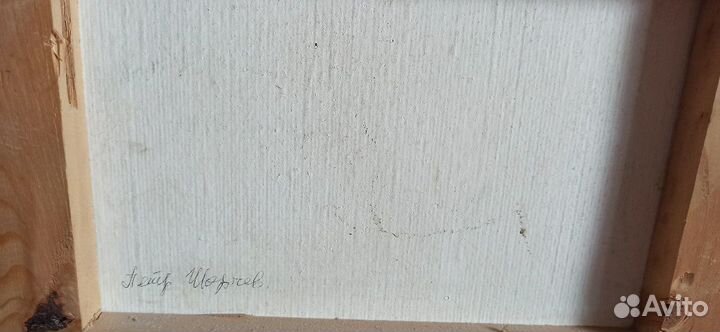 Картина Петр Акиндин Шорчев 94 год