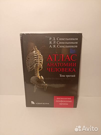 Атлас анатомии человека Синельников 1, 2 и 3 тома
