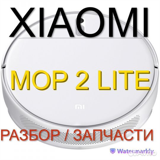 Робот пылесос Xiaomi Mop 2 Lite Запчасти