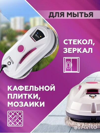 Робот пылесос моющий для окон