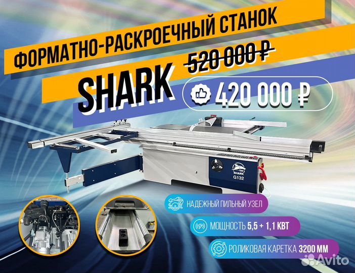 Форматно-раскроечный станок Shark G132