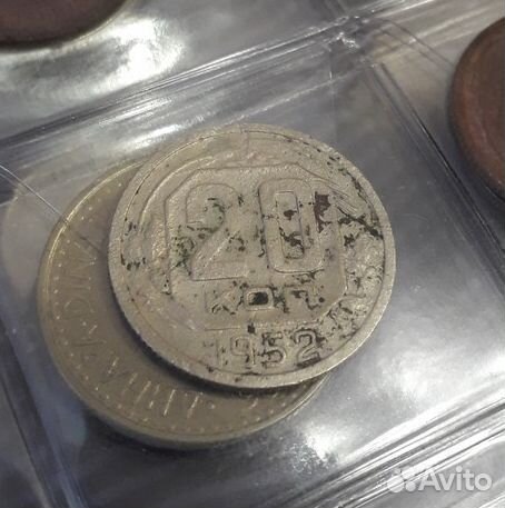 20 копеек 1952 СССР