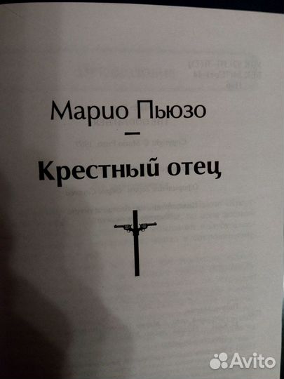 Крестный отец. Марио Пьюзо