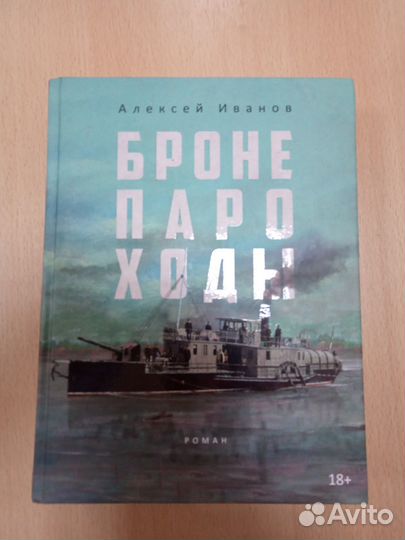 Алексей Иванов - Бронепароходы