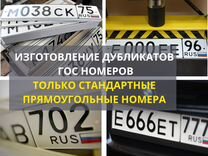 Изготовление дубликатов гос номеров авто