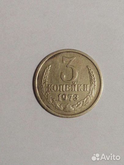 3 копейки 1973 с уступом