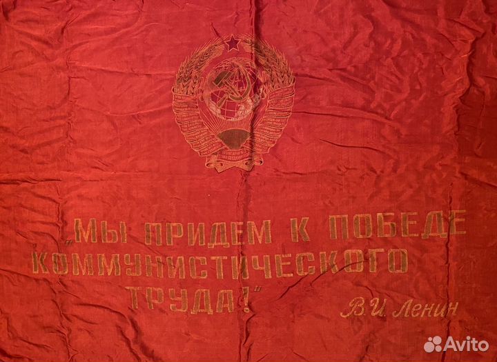 Переходящее знамя СССР за высокие показатели