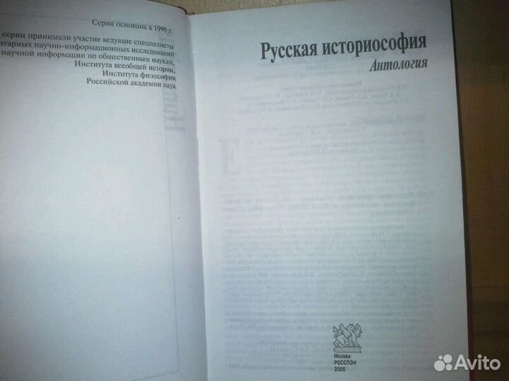 Русская историософия. (Humanitas). Антология