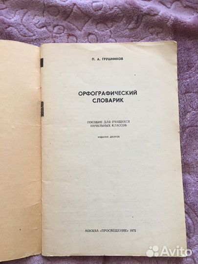 Орфографический словарик П.А. Грушников