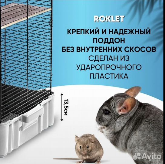 Клетка для крыс, шиншилл, дегу, грызунов Roklet