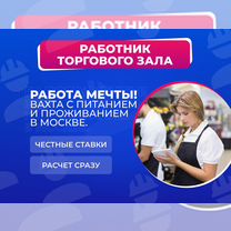 Работник торгового зала Вахта в Москве