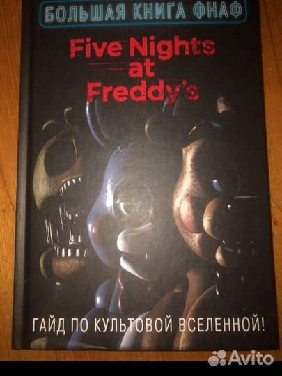 Большая книга фнаф