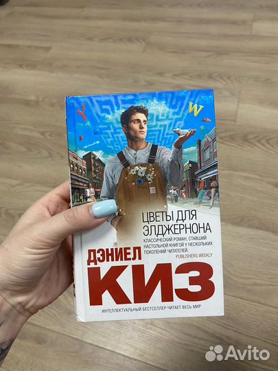 Книга цветы для элджернона