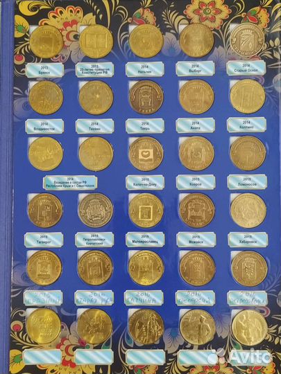 Альбом десятирублевых монет с 2010 по 2021г