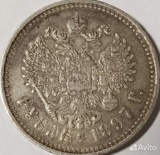 1 Рубль 1897 **
