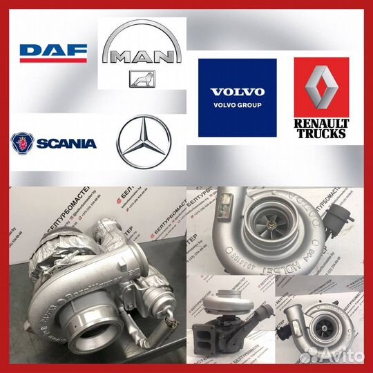 Турбины на DAF, Scania, Renault, Volvo, MAN, Iveco