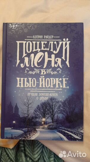 Книга поцелуй меня в Нью-Йорке