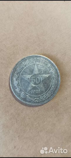 50 копеек 1922г пл