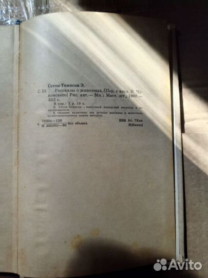 Сетон Томпсон 