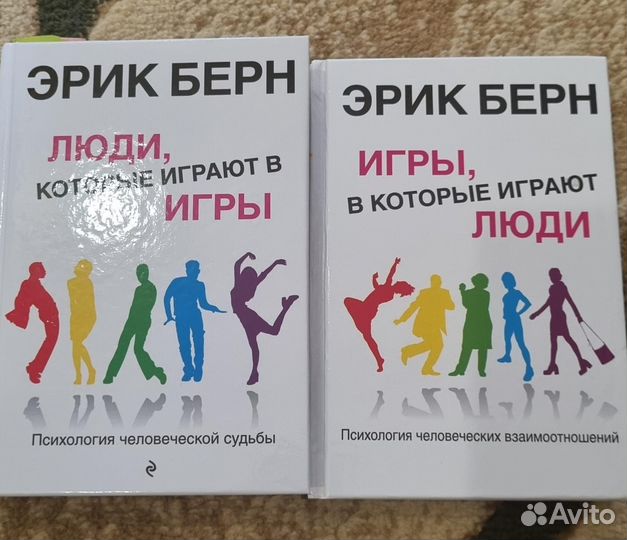 Книги Эрика Берна