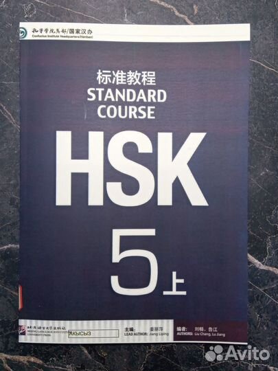 HSK 5 Standard Course (новое)