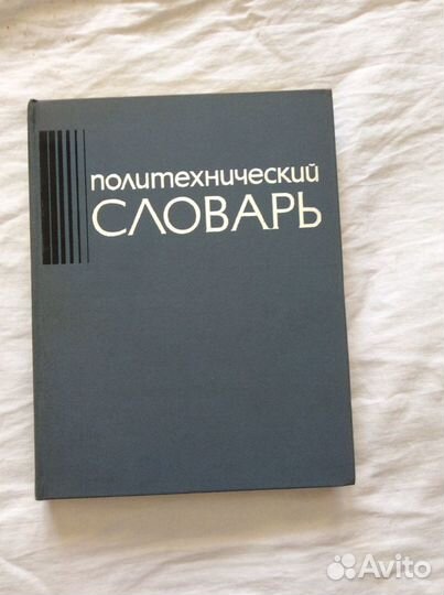 Политехнический словарь