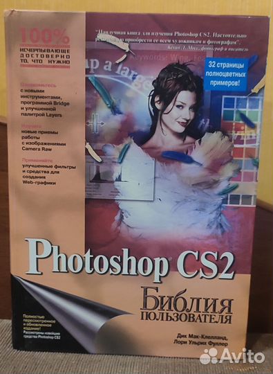 Библия пользователя. Photoshop CS2