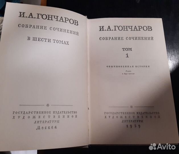 Гончаров И.А. собрание сочинений в 6 т, 1959