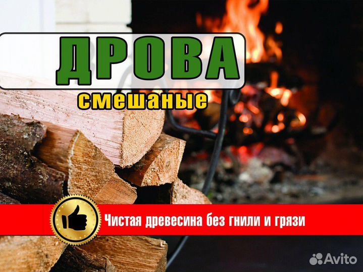 Смешанные дрова колотые