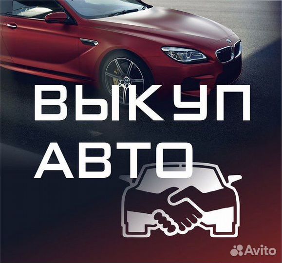 Выкуп авто автовыкуп