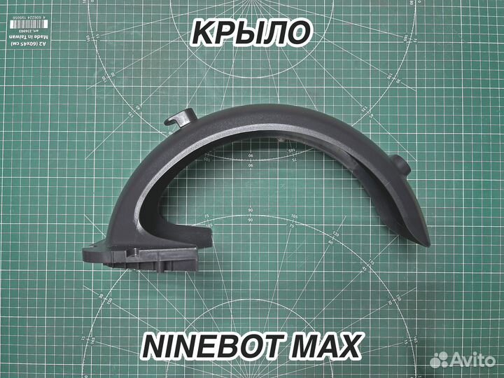 Заднее крыло самоката Ninebot Max G30