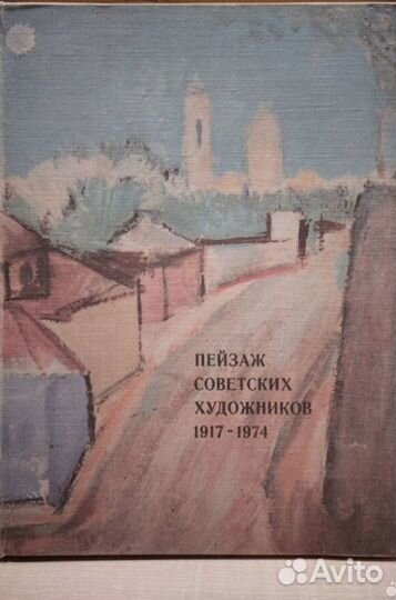Пейзаж советских художников 1917-1974